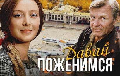 Давай поженимся