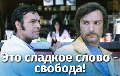Это сладкое слово – Cвобода! Это сладкое слово – Cвобода!