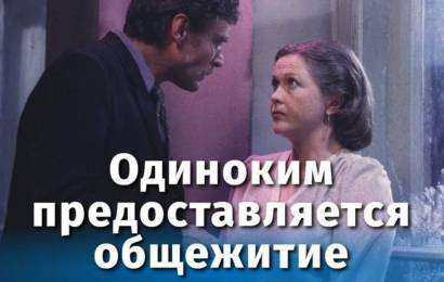 Одиноким предоставляется общежитие