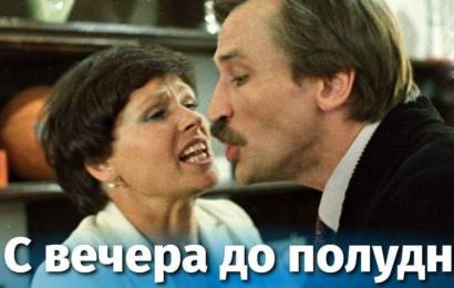 С вечера до полудня