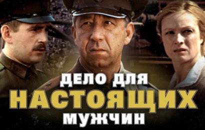 Дело для настоящих мужчин Дело для настоящих мужчин