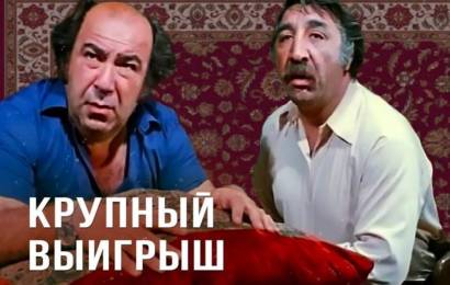 Крупный выигрыш