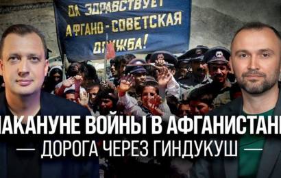 Накануне войны в Афганистане