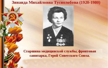 Зинаида Туснолобова