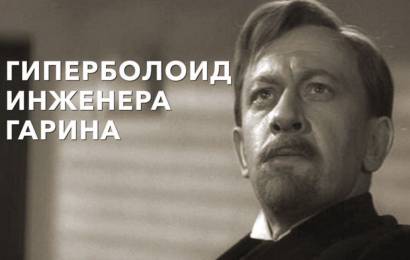 Гиперболоид инженера Гарина Гиперболоид инженера Гарина