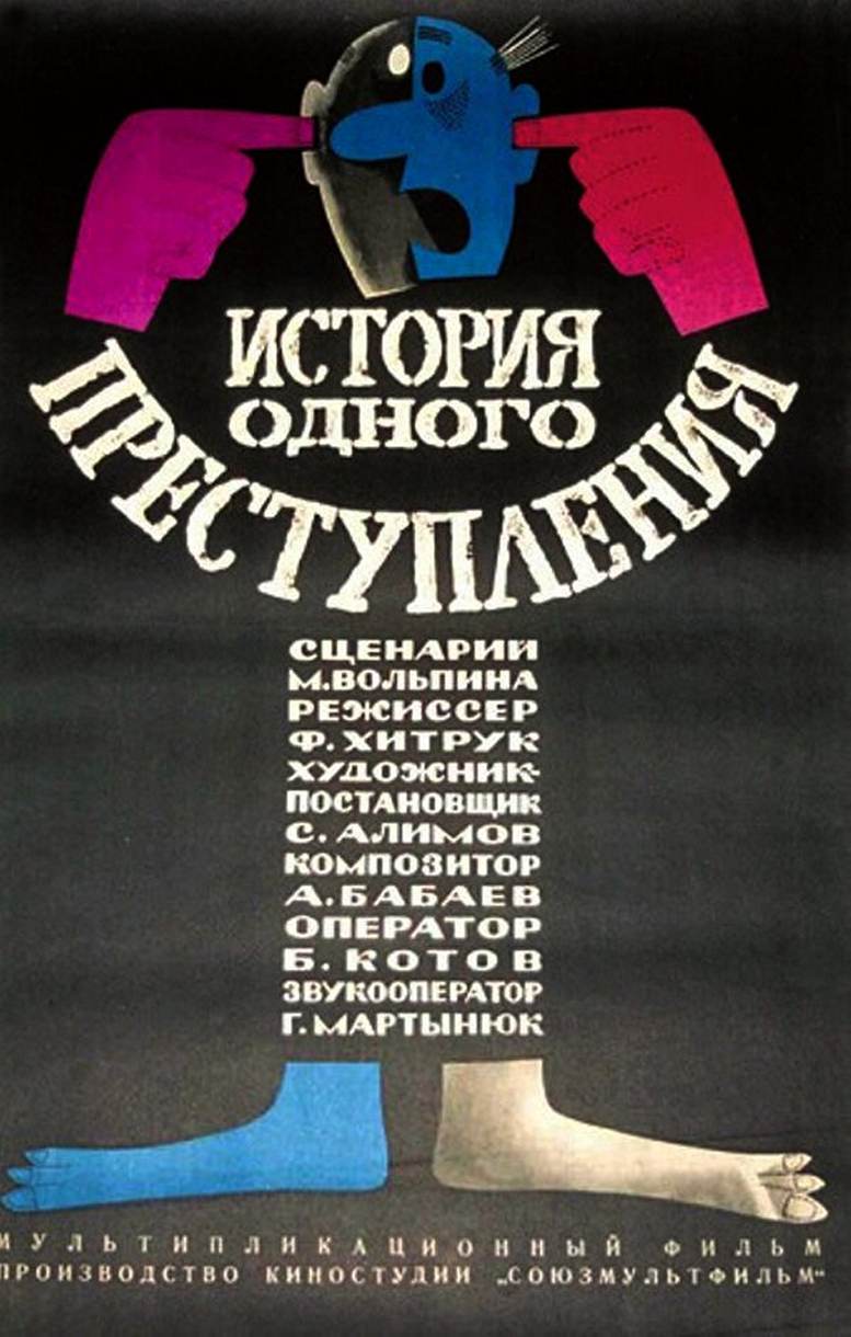 cccp.fun istoriya odnogo prestupleniya