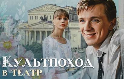 Культпоход в театр Культпоход в театр