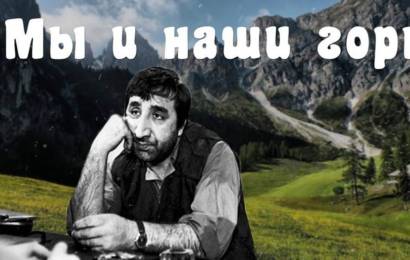 Мы и наши горы