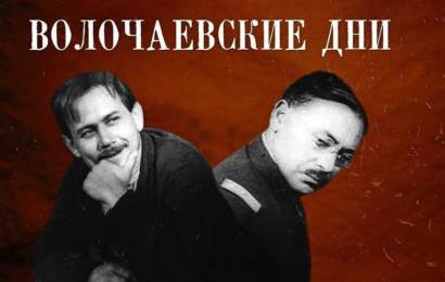 Волочаевские дни