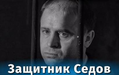 Защитник Седов