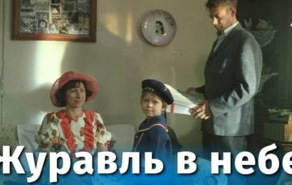 Журавль в небе… Журавль в небе…