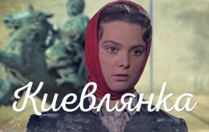 Киевлянка