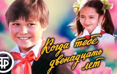 Когда тебе двенадцать лет
