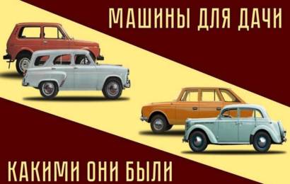 Машины для дачи