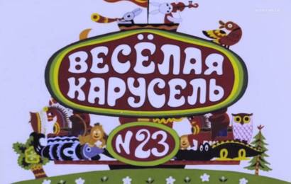 Весёлая карусель #23 Весёлая карусель #23