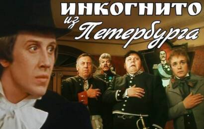 Инкогнито из Петербурга
