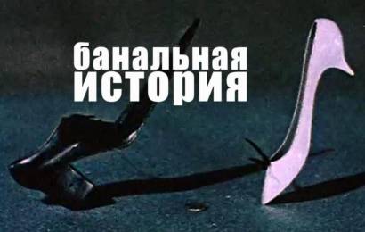 Банальная история