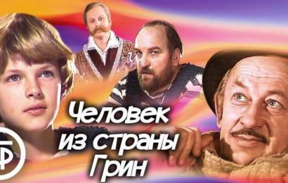 Человек из страны Грин