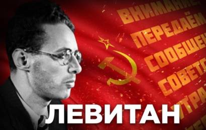 Юрий Левитан Юрий Левитан