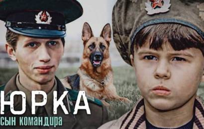 Юрка — сын командира