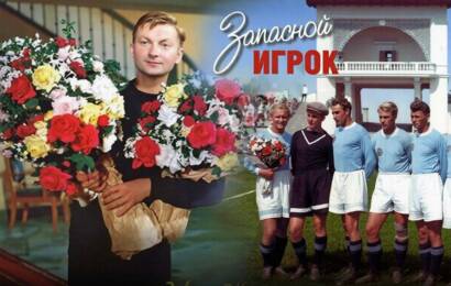 Запасной игрок