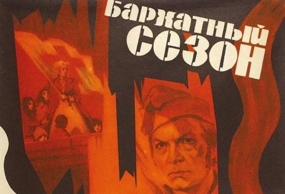 cccp.fun Бархатный сезон 4