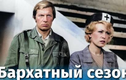 Бархатный сезон