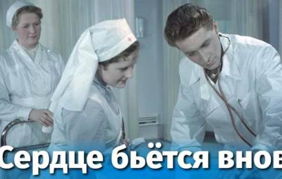 Сердце бьется вновь… Сердце бьется вновь…