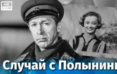 Случай с Полыниным