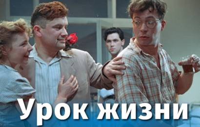 Урок жизни Урок жизни