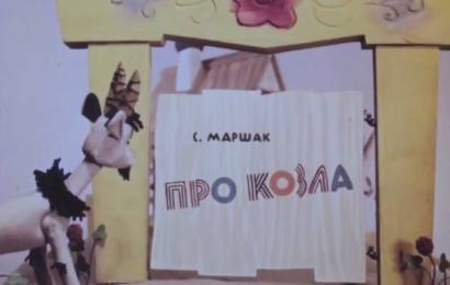 Про козла