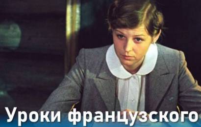Уроки французского Уроки французского