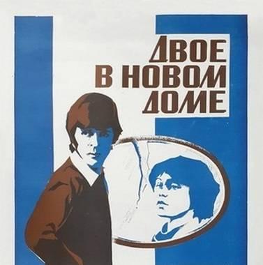 cccp.fun Двое в новом доме 2