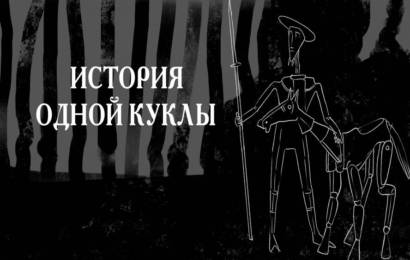 История одной куклы