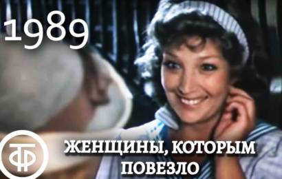 Женщины, которым повезло