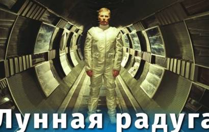 Лунная радуга