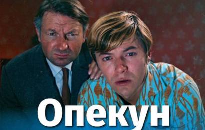 Опекун