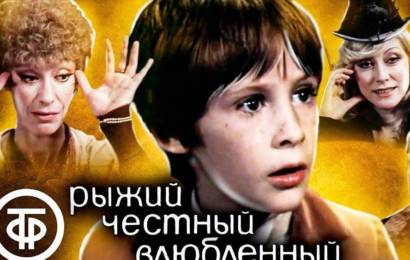 Рыжий, честный, влюблённый