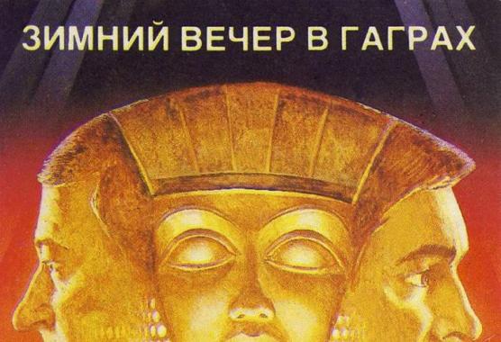 cccp.fun Зимний вечер в Гаграх 6