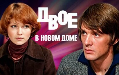 Двое в новом доме Двое в новом доме