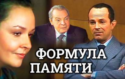 Формула памяти