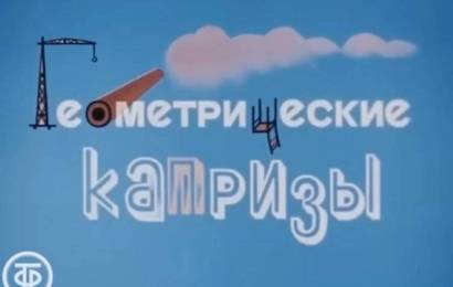 Геометрия для малышей