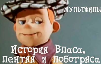 История Власа – лентяя и лоботряса