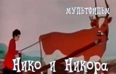 Нико и Никора