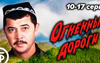Огненные дороги Огненные дороги