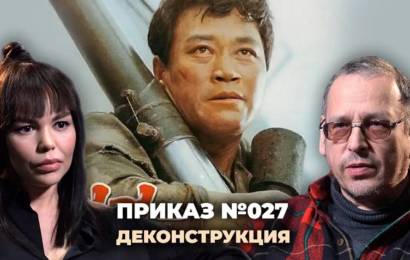 О фильме «Приказ №027»