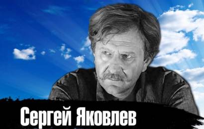 Сергей Яковлев