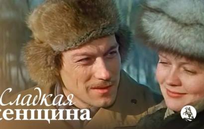 Сладкая женщина