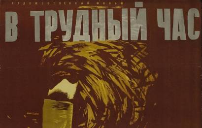 cccp.fun В трудный час 6