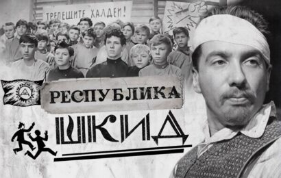 Республика ШКИД
